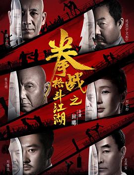 少妇免费直播《拳战之格斗江湖》免费在线观看
