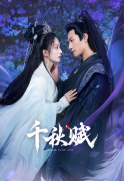 帝王会所《千秋赋》免费在线观看
