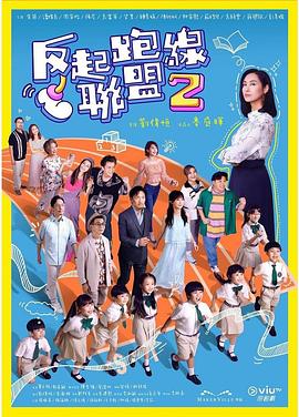 帝王会所《反起跑线联盟2 反起跑線聯盟2》免费在线观看