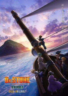 尤物色色导航《石纪元 第三季 Dr.STONE NEW WORLD》免费在线观看