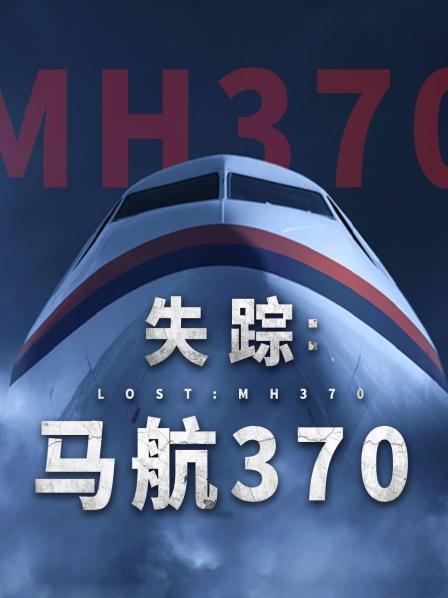 少妇免费直播《失踪：马航370》免费在线观看