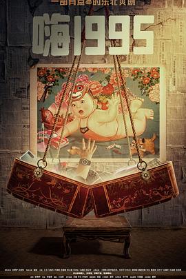 少妇免费直播《嗨1995》免费在线观看