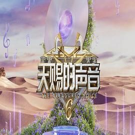 帝王会所《天赐的声音 第六季》免费在线观看