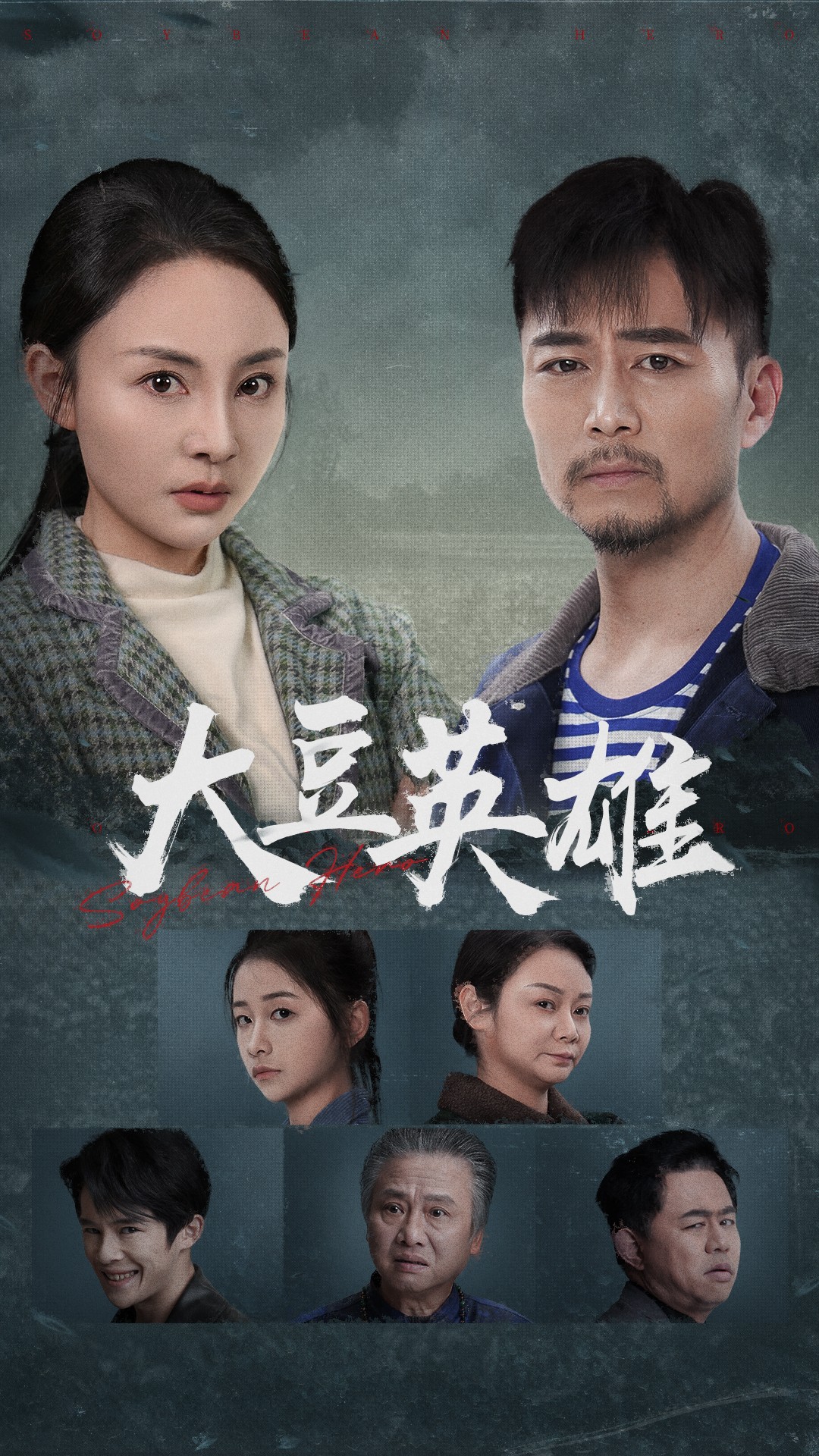 少妇免费直播《大豆英雄》免费在线观看
