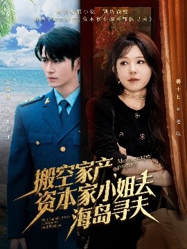 尤物色色导航《搬空家产,资本家小姐去海岛寻夫》免费在线观看