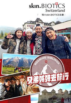少妇免费直播《兄弟姐妹去旅行》免费在线观看