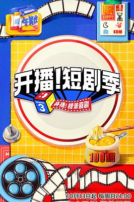 帝王会所《开播！短剧季》免费在线观看