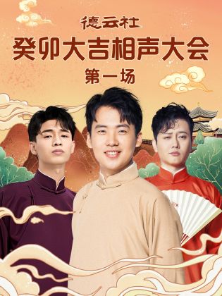 少妇免费直播《德云社癸卯大吉相声大会 第一场》免费在线观看