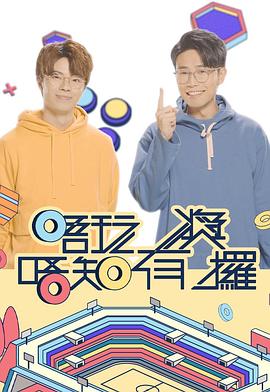 尤物色色导航《唔玩唔知有奖攞》免费在线观看
