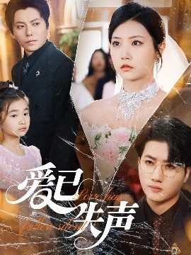 帝王会所《爱已失声》免费在线观看