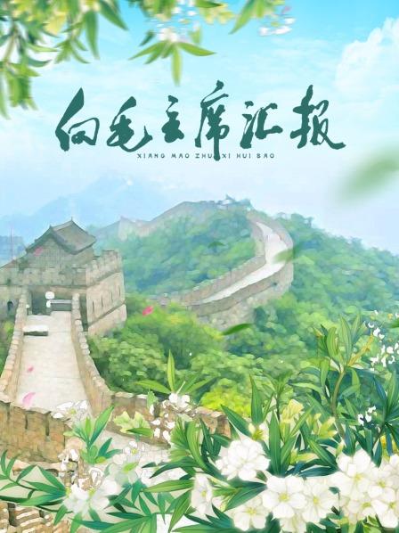 少妇免费直播《向毛主席汇报》免费在线观看