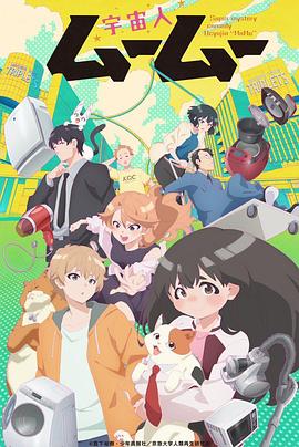 帝王会所《外星人沐沐 宇宙人ムームー》免费在线观看