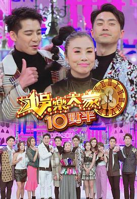 帝王会所《娛樂大家10點半》免费在线观看