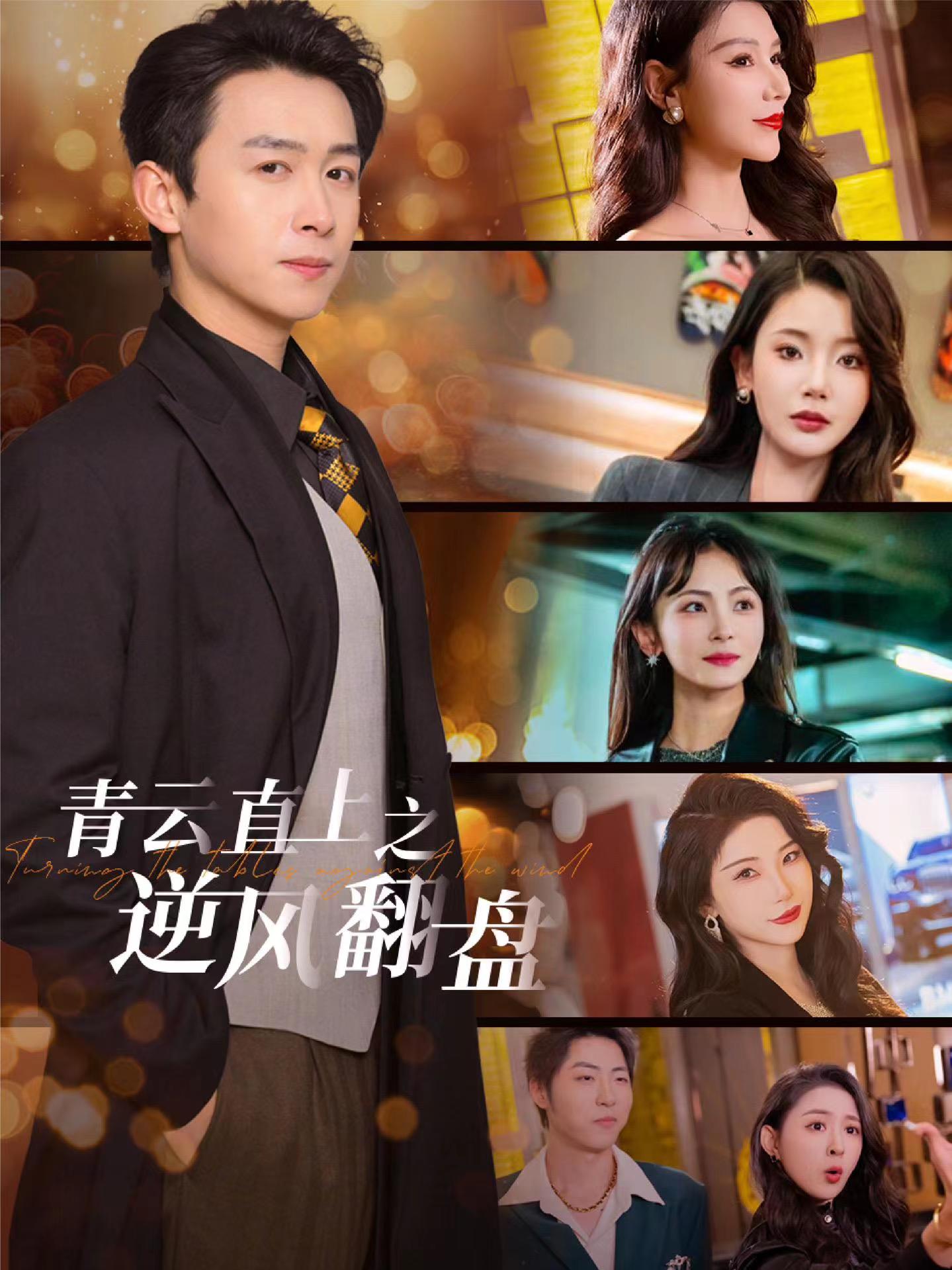 帝王会所《青云直上之逆风翻盘》免费在线观看