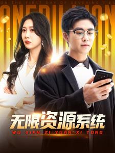 少妇免费直播《无限资源系统》免费在线观看