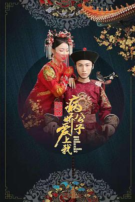 尤物色色导航《绝世：病娇公子爱上我》免费在线观看
