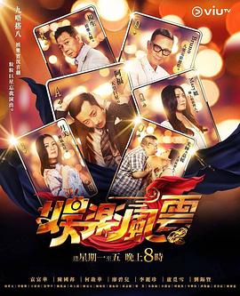 帝王会所《娱乐风云》免费在线观看