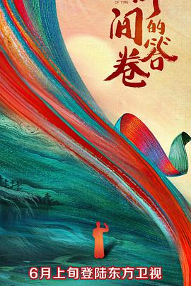 尤物色色导航《时间的答卷 第一季》免费在线观看