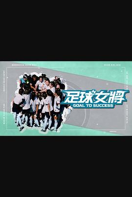 尤物色色导航《足球女将》免费在线观看