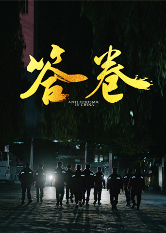 少妇免费直播《答卷——援鄂医疗队员抗疫访谈录》免费在线观看