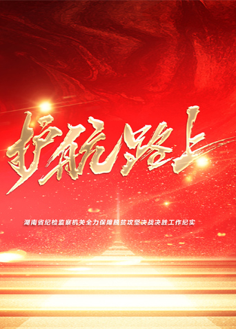 帝王会所《护航路上》免费在线观看