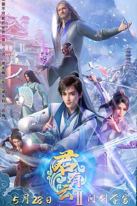 少妇免费直播《君有云第二季》免费在线观看