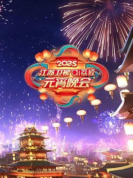 帝王会所《2025江苏卫视ai荔枝元宵晚会》免费在线观看