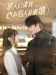 少妇免费直播《家人们读我心声后人设崩塌》免费在线观看