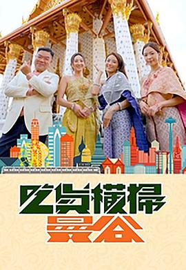 帝王会所《吃货横扫曼谷》免费在线观看
