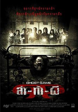 帝王会所《Ghost Game之生还者[电影解说]》免费在线观看