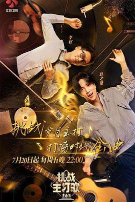 帝王会所《金曲捞之挑战主打歌》免费在线观看