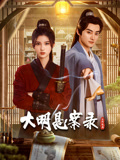 帝王会所《大明悬案录之隐翅篇》免费在线观看