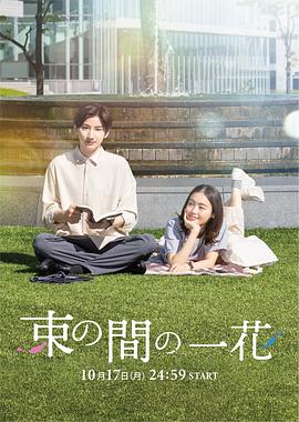 少妇免费直播《一霎一花 束の間の一花》免费在线观看