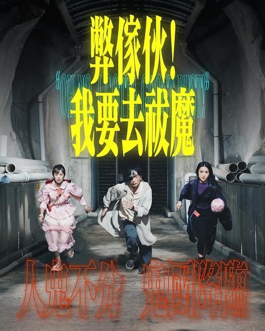 少妇免费直播《弊家伙！我要去祓魔》免费在线观看
