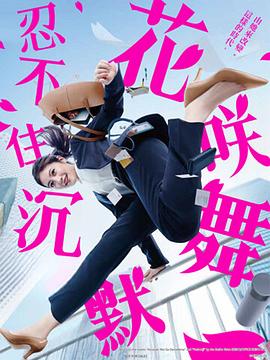 尤物色色导航《花咲舞无法沉默 花咲舞が黙ってない》免费在线观看