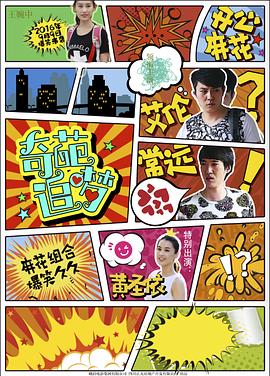尤物色色导航《奇葩追梦》免费在线观看