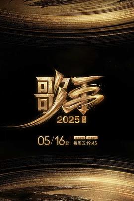 少妇免费直播《歌手2025》免费在线观看