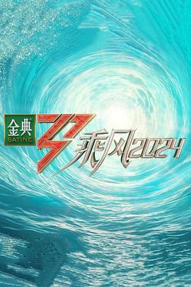 帝王会所《乘风第五季》免费在线观看