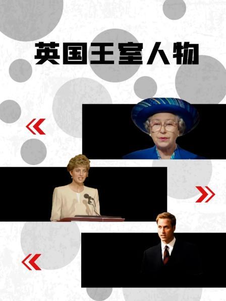 尤物色色导航《英国王室人物》免费在线观看
