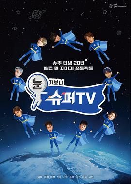 少妇免费直播《睁眼一看是 SUPER TV》免费在线观看