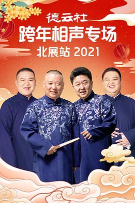 尤物色色导航《德云社跨年相声专场北展站2021》免费在线观看