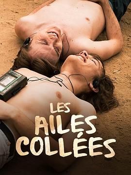 帝王会所《束缚之翼 Les ailes collées》免费在线观看