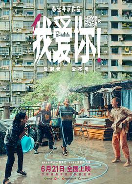 尤物色色导航《我爱你！》免费在线观看