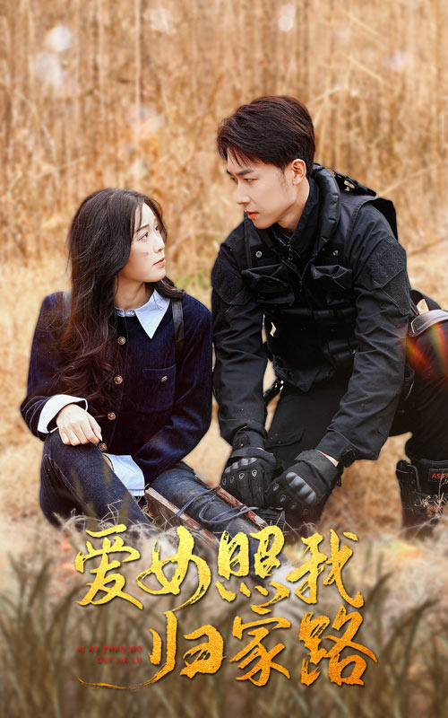 少妇免费直播《爱女照我归家路》免费在线观看