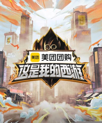 帝王会所《这是我的西游》免费在线观看