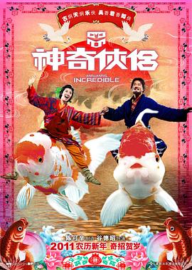 少妇免费直播《神奇侠侣》免费在线观看