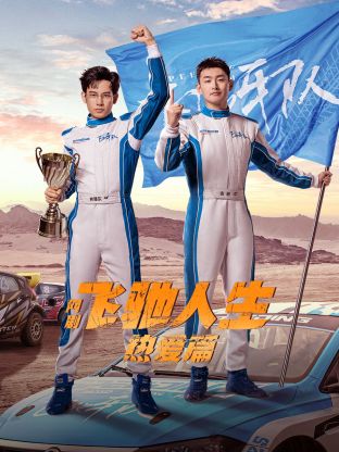 帝王会所《飞驰人生热爱篇》免费在线观看