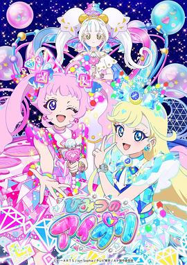 少妇免费直播《秘密的偶像公主 第二季 ひみつのアイプリ リング編》免费在线观看