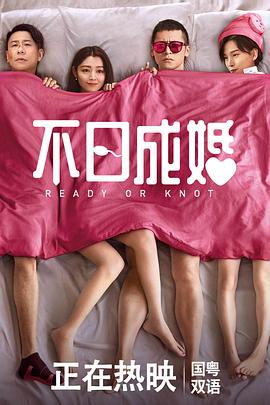帝王会所《不日成婚粤语》免费在线观看