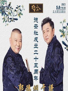 少妇免费直播《德云社成立二十五周年庆典》免费在线观看
